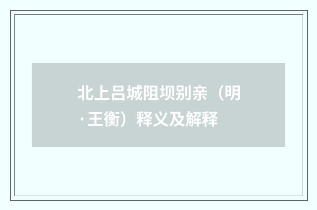 北上吕城阻坝别亲（明·王衡）释义及解释