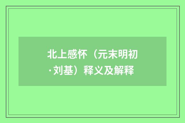 北上感怀（元末明初·刘基）释义及解释