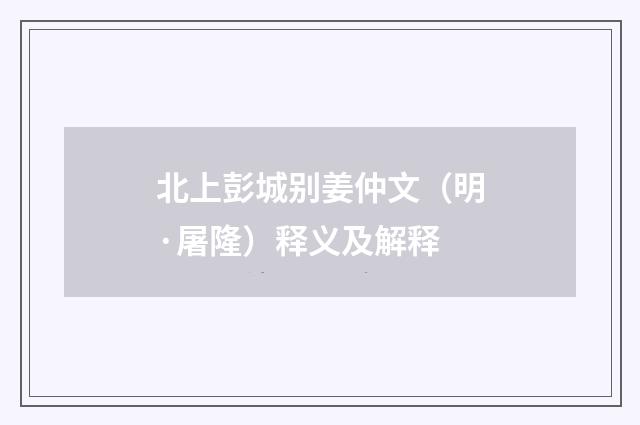 北上彭城别姜仲文（明·屠隆）释义及解释