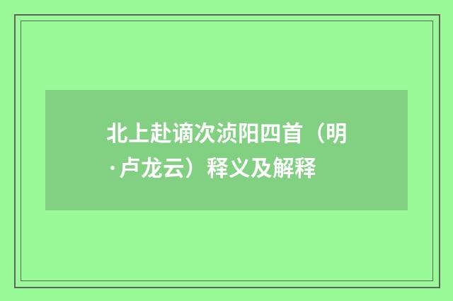 北上赴谪次浈阳四首（明·卢龙云）释义及解释