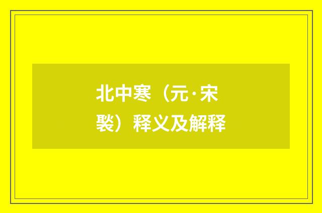 北中寒（元·宋褧）释义及解释