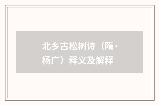 北乡古松树诗（隋·杨广）释义及解释
