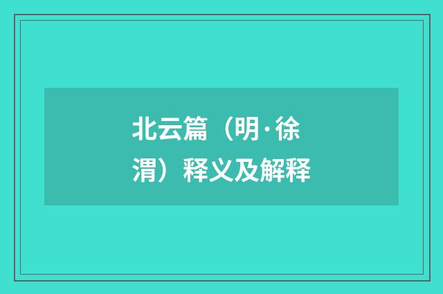 北云篇（明·徐渭）释义及解释