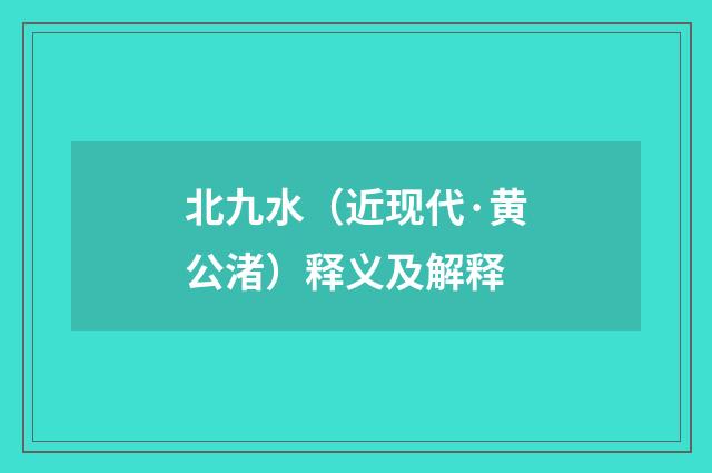 北九水（近现代·黄公渚）释义及解释