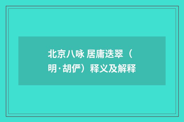 北京八咏 居庸迭翠(明·胡俨)释义及解释