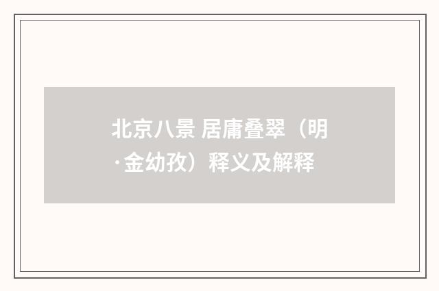 北京八景 居庸叠翠（明·金幼孜）释义及解释