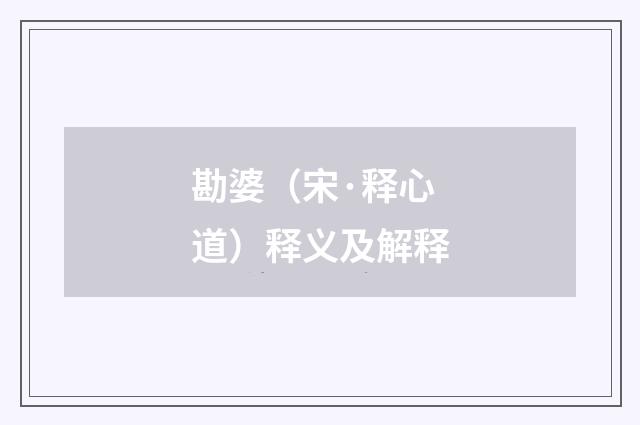 勘婆（宋·释心道）释义及解释