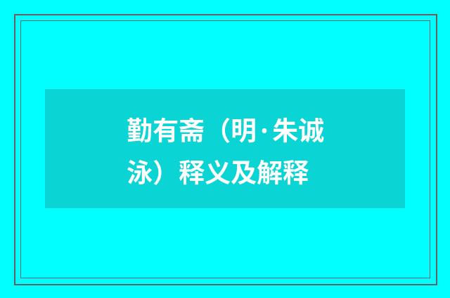 勤有斋（明·朱诚泳）释义及解释