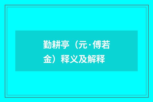 勤耕亭（元·傅若金）释义及解释