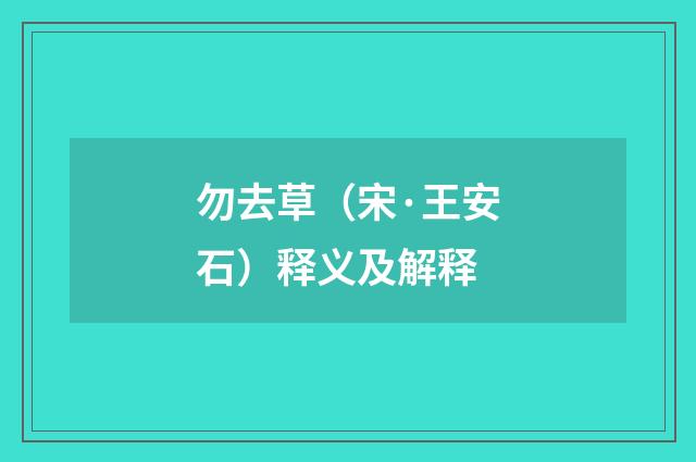 勿去草（宋·王安石）释义及解释