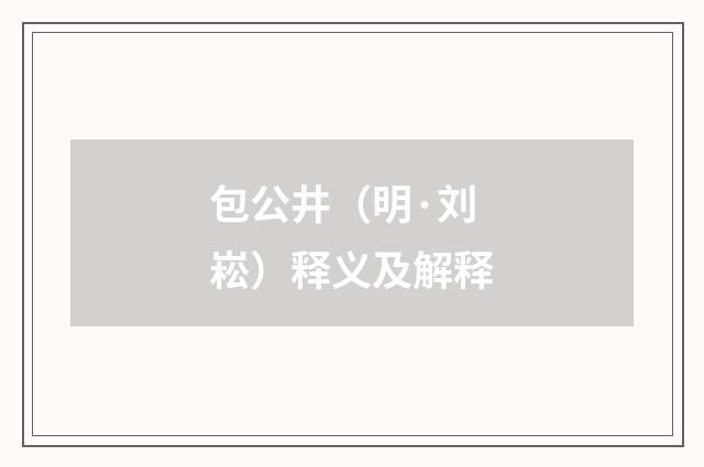 包公井（明·刘崧）释义及解释