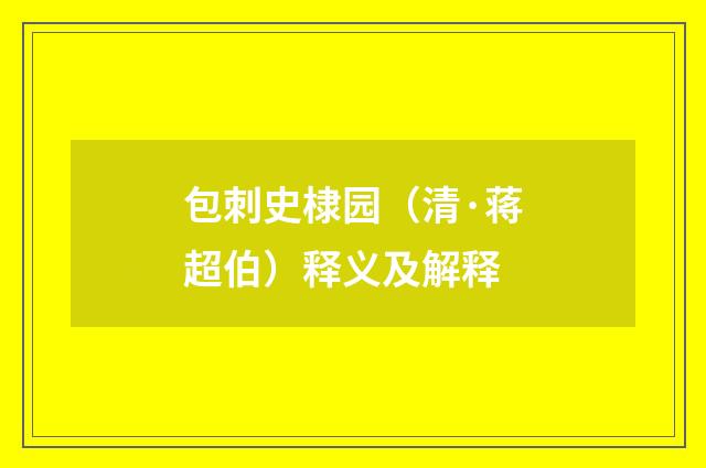 包刺史棣园（清·蒋超伯）释义及解释