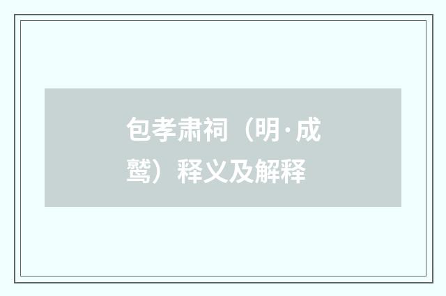 包孝肃祠（明·成鹫）释义及解释