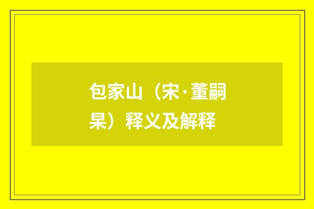包家山（宋·董嗣杲）释义及解释