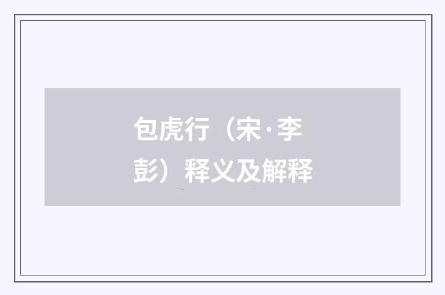 包虎行（宋·李彭）释义及解释