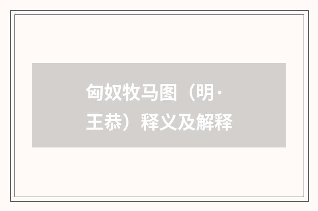 匈奴牧马图（明·王恭）释义及解释