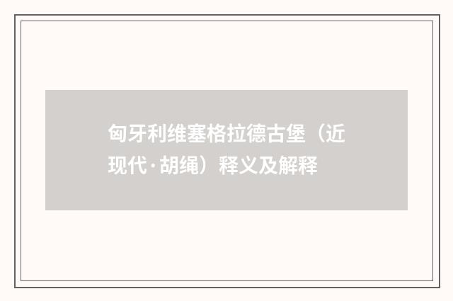 匈牙利维塞格拉德古堡（近现代·胡绳）释义及解释