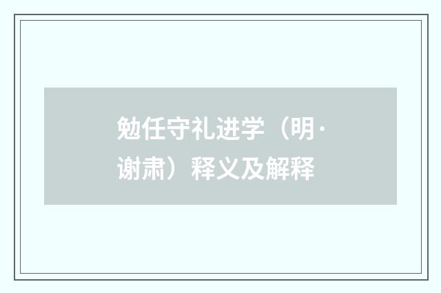 勉任守礼进学（明·谢肃）释义及解释