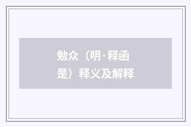 勉众（明·释函是）释义及解释