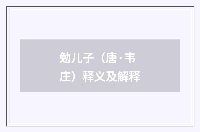 勉儿子（唐·韦庄）释义及解释