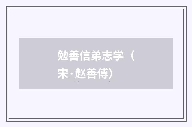 勉善信弟志学（宋·赵善傅）