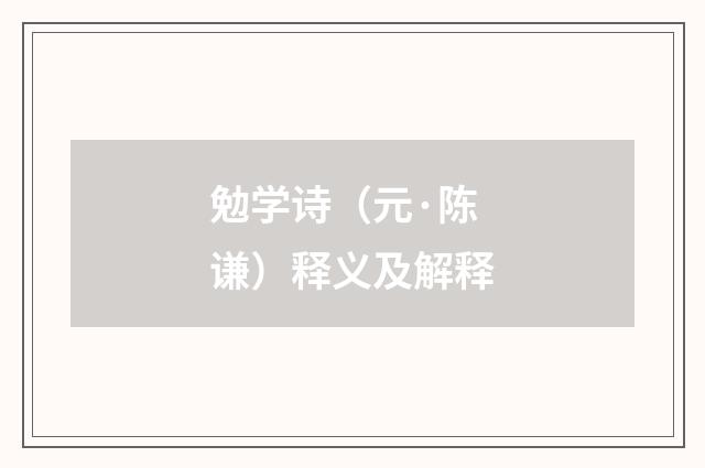 勉学诗（元·陈谦）释义及解释