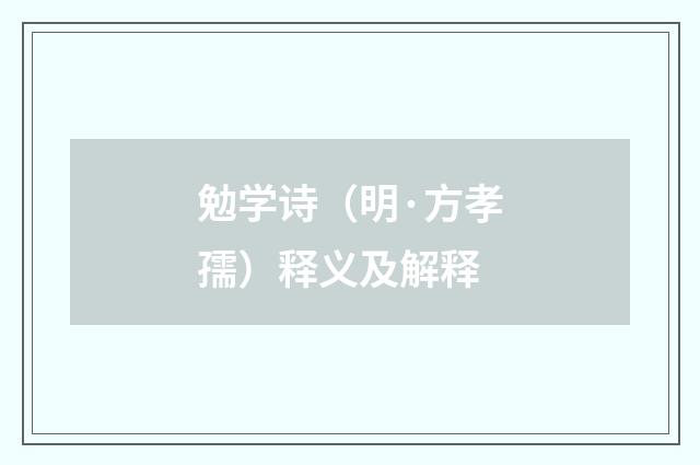 勉学诗（明·方孝孺）释义及解释