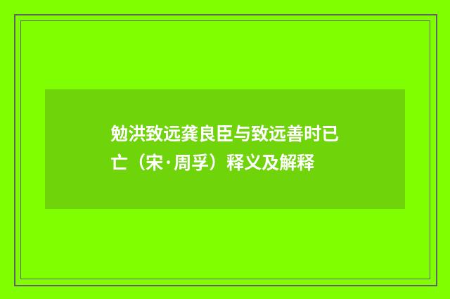 勉洪致远龚良臣与致远善时已亡（宋·周孚）释义及解释