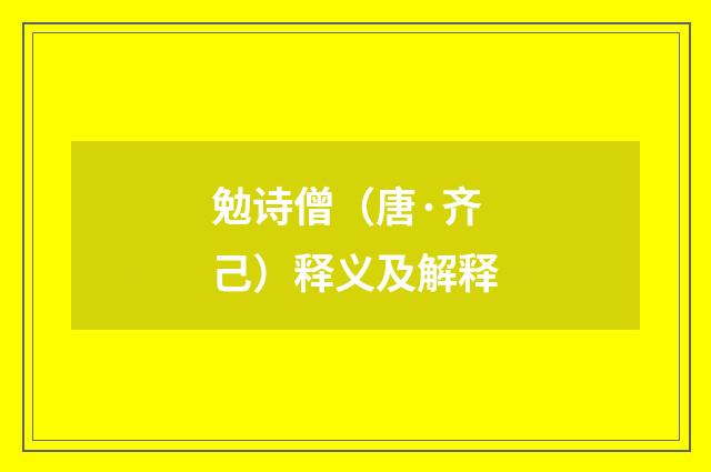 勉诗僧（唐·齐己）释义及解释
