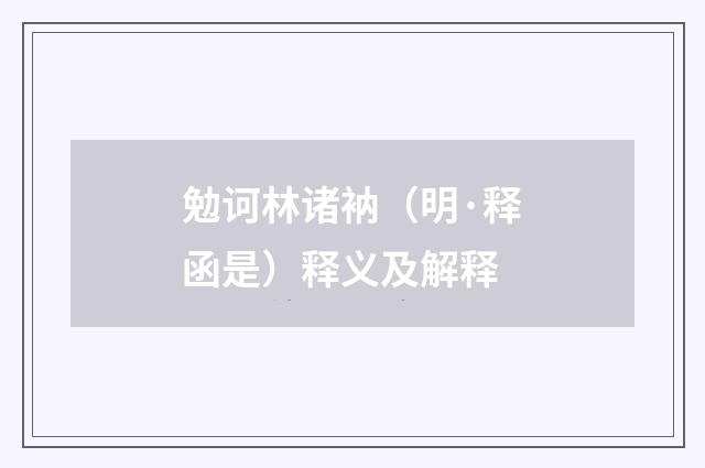 勉诃林诸衲（明·释函是）释义及解释