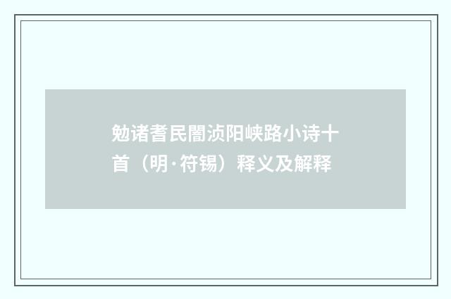 勉诸耆民闇浈阳峡路小诗十首（明·符锡）释义及解释