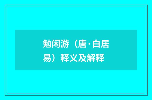 勉闲游（唐·白居易）释义及解释