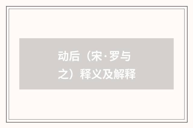 动后（宋·罗与之）释义及解释