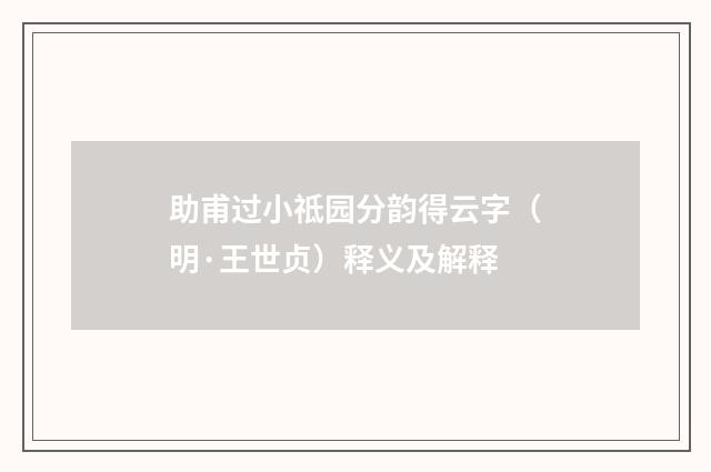 助甫过小祗园分韵得云字（明·王世贞）释义及解释