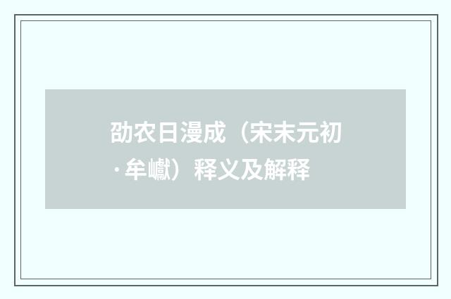 劭农日漫成（宋末元初·牟巘）释义及解释
