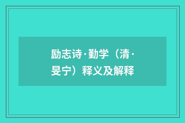 励志诗·勤学（清·旻宁）释义及解释