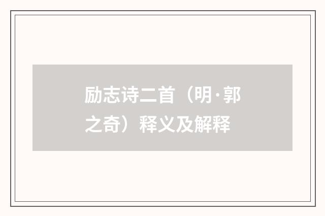 励志诗二首（明·郭之奇）释义及解释