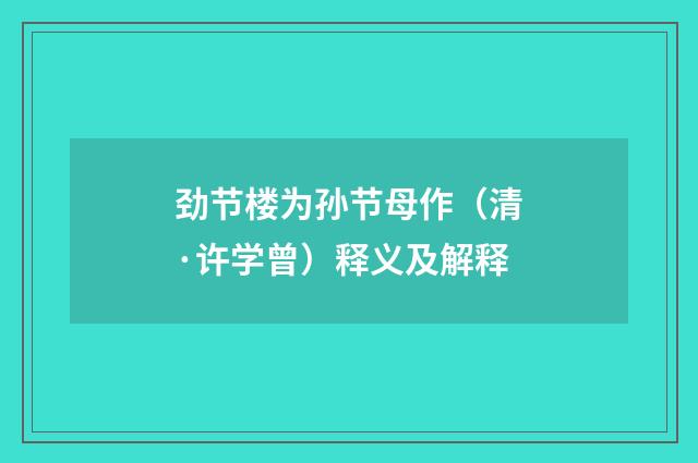 劲节楼为孙节母作（清·许学曾）释义及解释