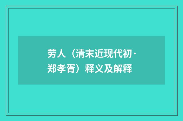 劳人（清末近现代初·郑孝胥）释义及解释