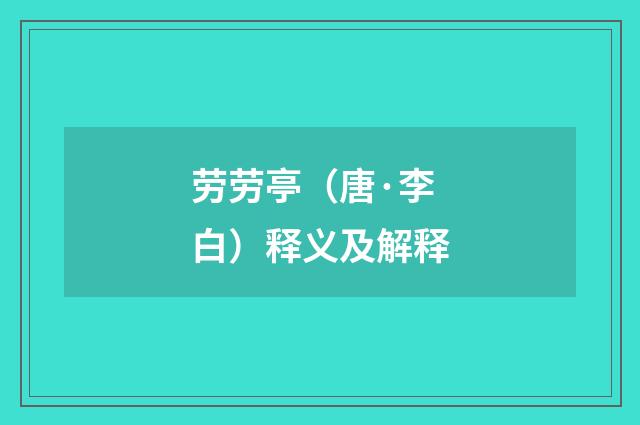 劳劳亭（唐·李白）释义及解释