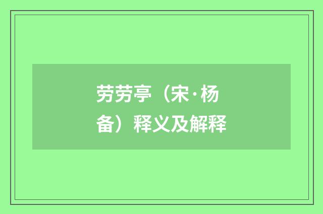 劳劳亭（宋·杨备）释义及解释