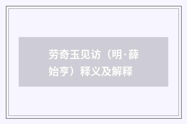 劳奇玉见访（明·薛始亨）释义及解释