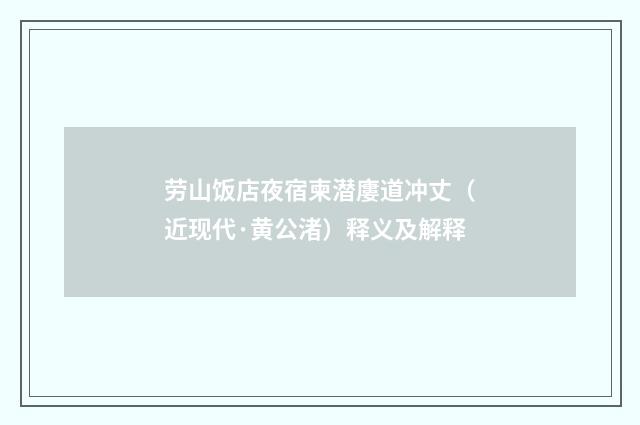 劳山饭店夜宿柬潜廔道冲丈（近现代·黄公渚）释义及解释