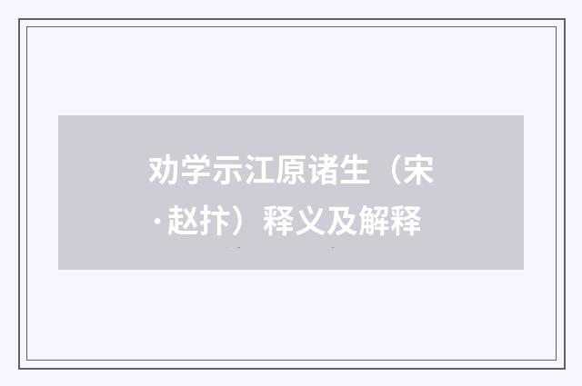 劝学示江原诸生（宋·赵抃）释义及解释