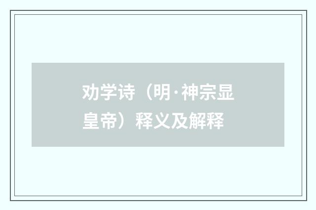 劝学诗（明·神宗显皇帝）释义及解释