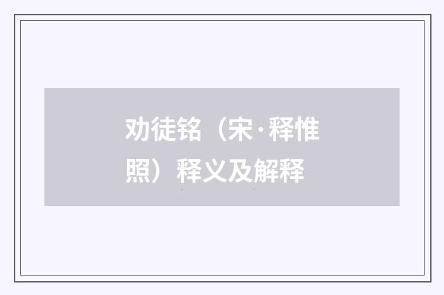 劝徒铭（宋·释惟照）释义及解释