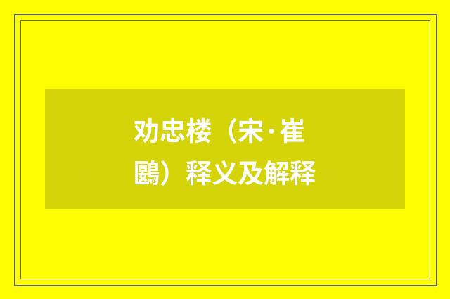劝忠楼（宋·崔鶠）释义及解释