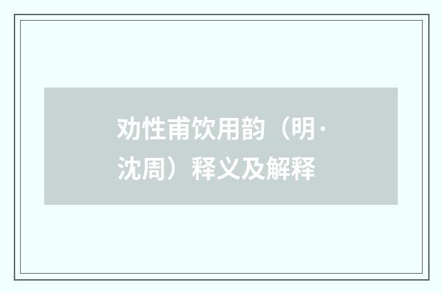 劝性甫饮用韵（明·沈周）释义及解释