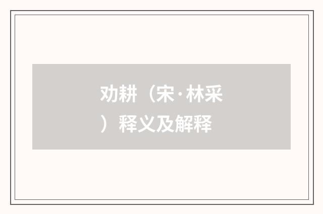 劝耕（宋·林采）释义及解释