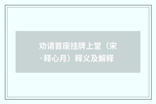 劝请首座挂牌上堂（宋·释心月）释义及解释